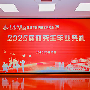 健康所2025屆研究生畢業典禮